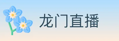 龙门直播 logo